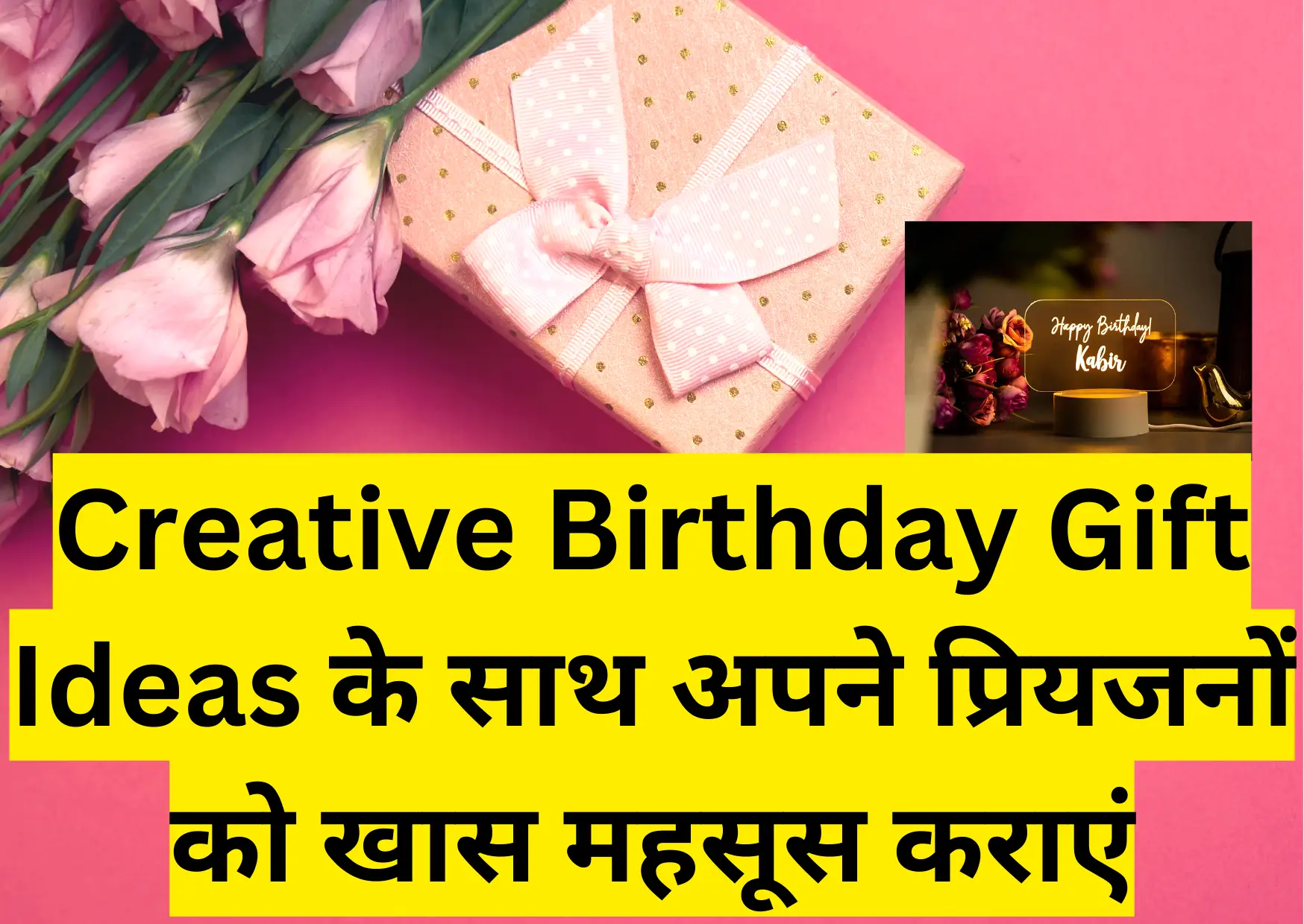 Creative Birthday Gift Ideas के साथ अपने प्रियजनों को खास महसूस कराएं